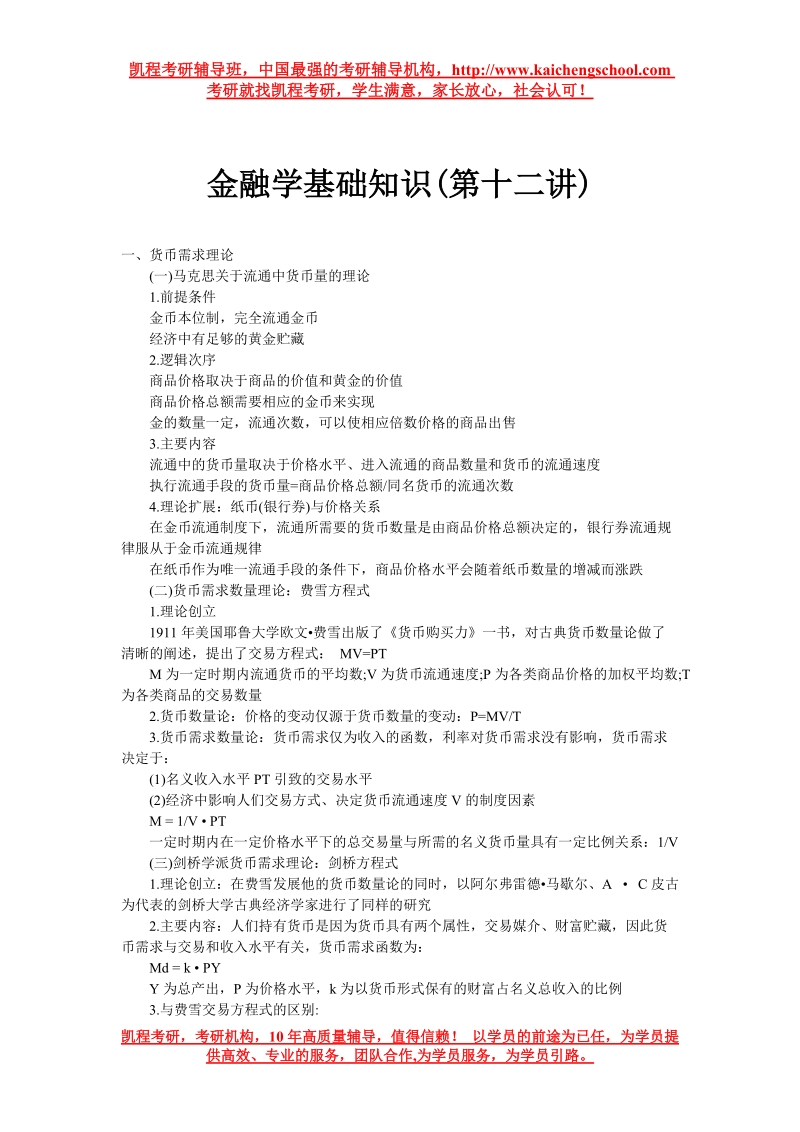 金融学基础知识(第十二讲).doc_第1页