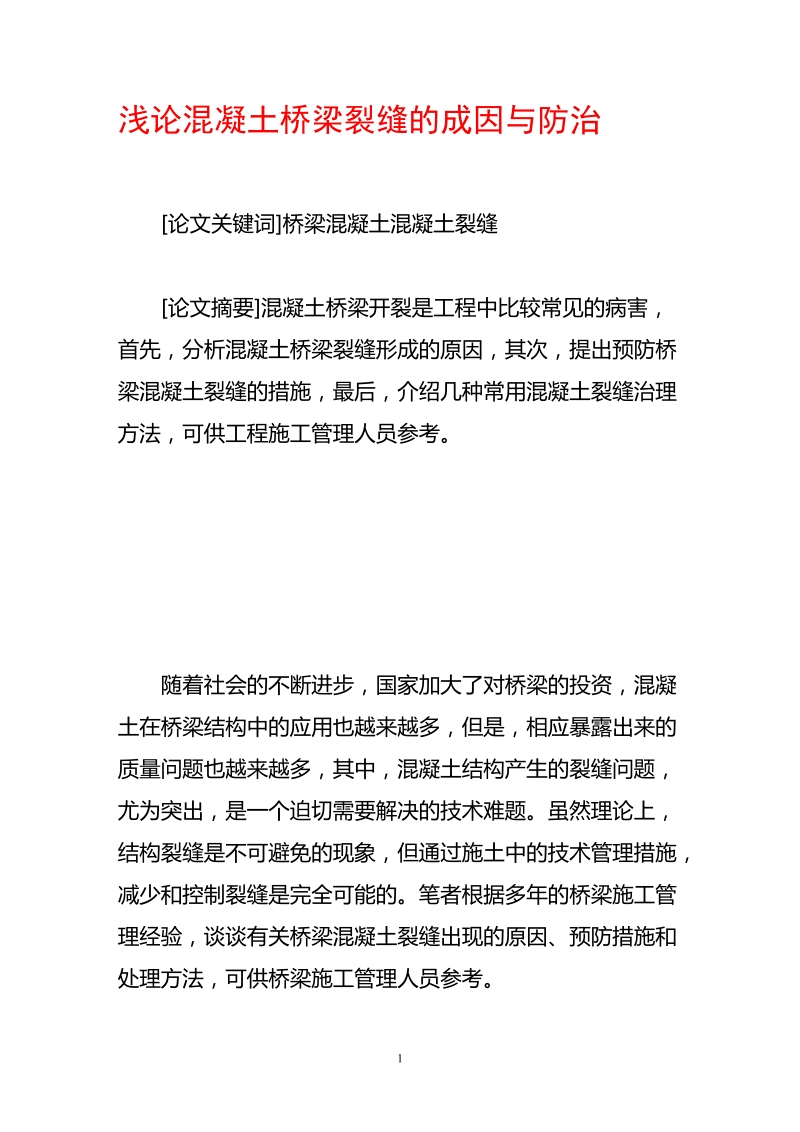 浅论混凝土桥梁裂缝的成因与防治.doc_第1页