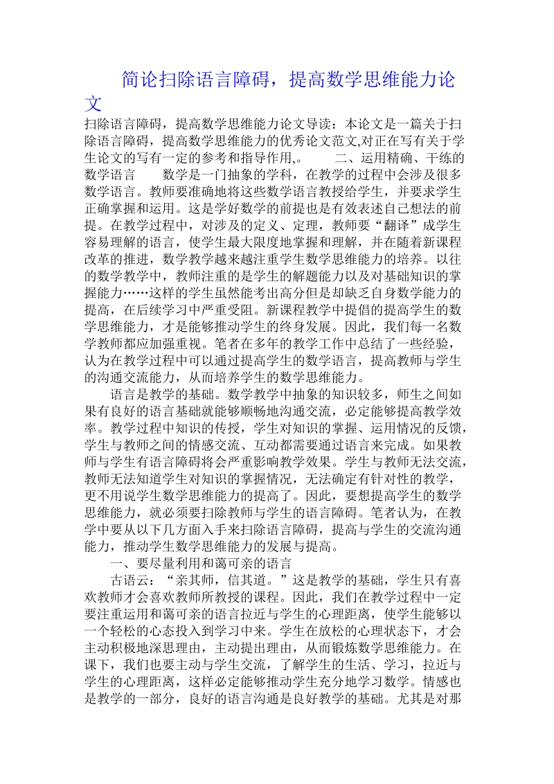 简论扫除语言障碍，提高数学思维能力论文.doc_第1页