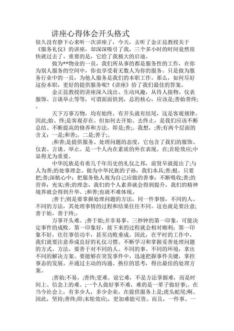 讲座心得体会开头格式.doc_第1页