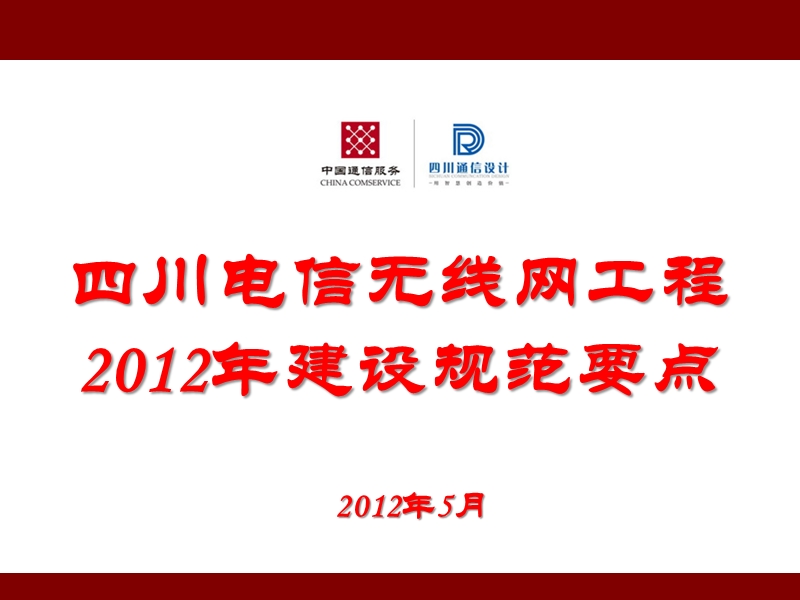 四川电信无线网工程012年建设规范要点.ppt_第1页