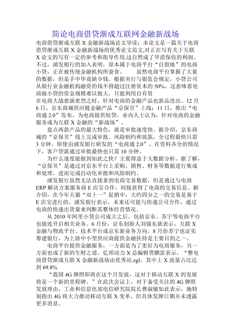 简论电商借贷渐成互联网金融新战场.doc_第1页