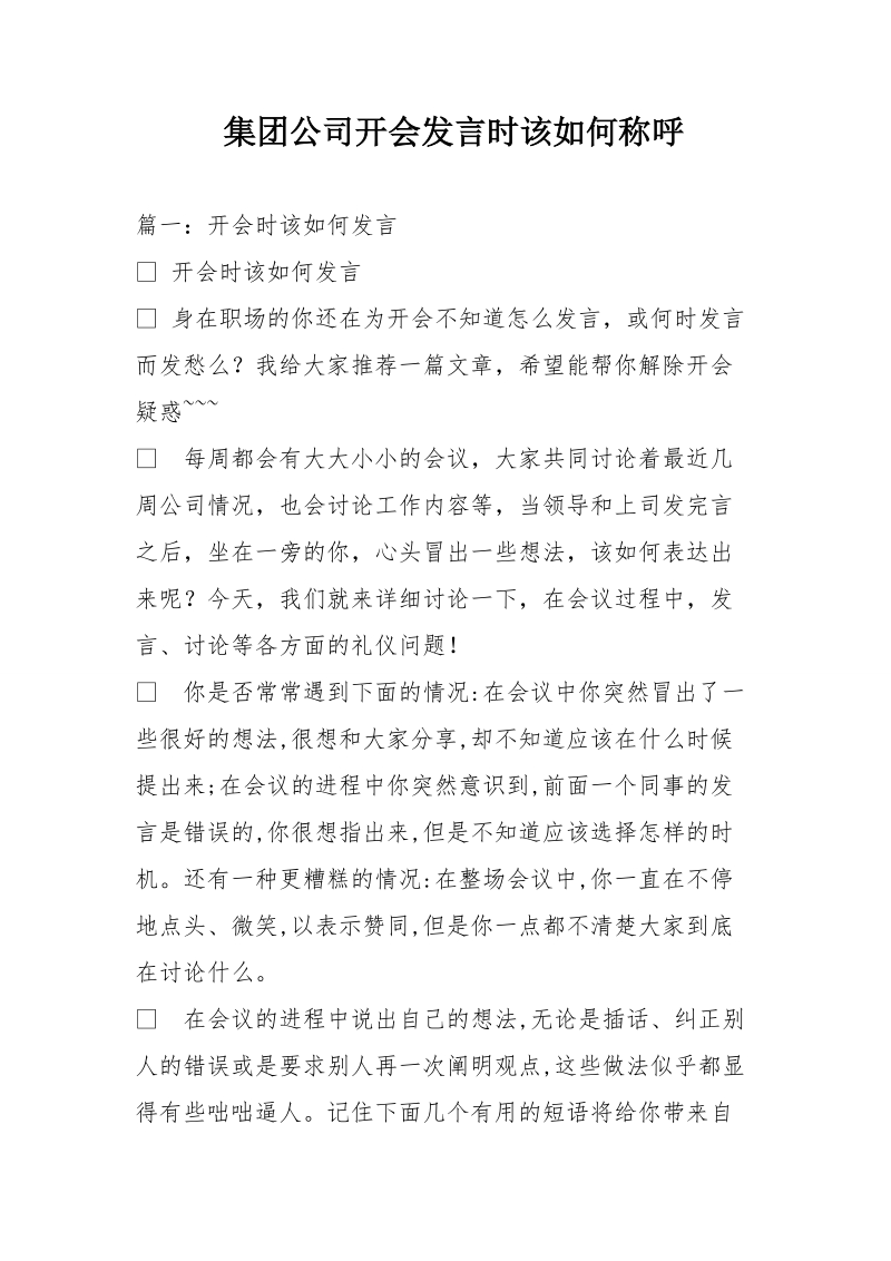 集团公司开会发言时该如何称呼.doc_第1页