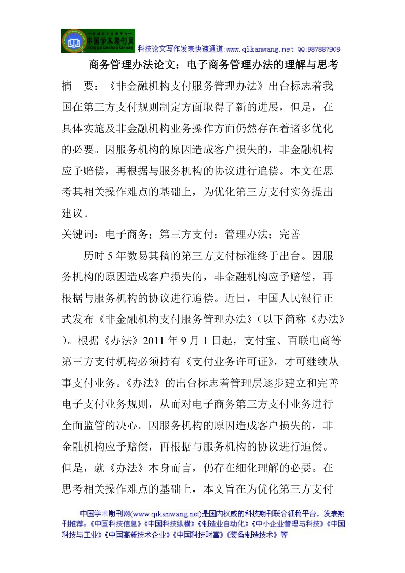 商务管理办法论文电子商务管理办法的理解与思考.doc_第1页