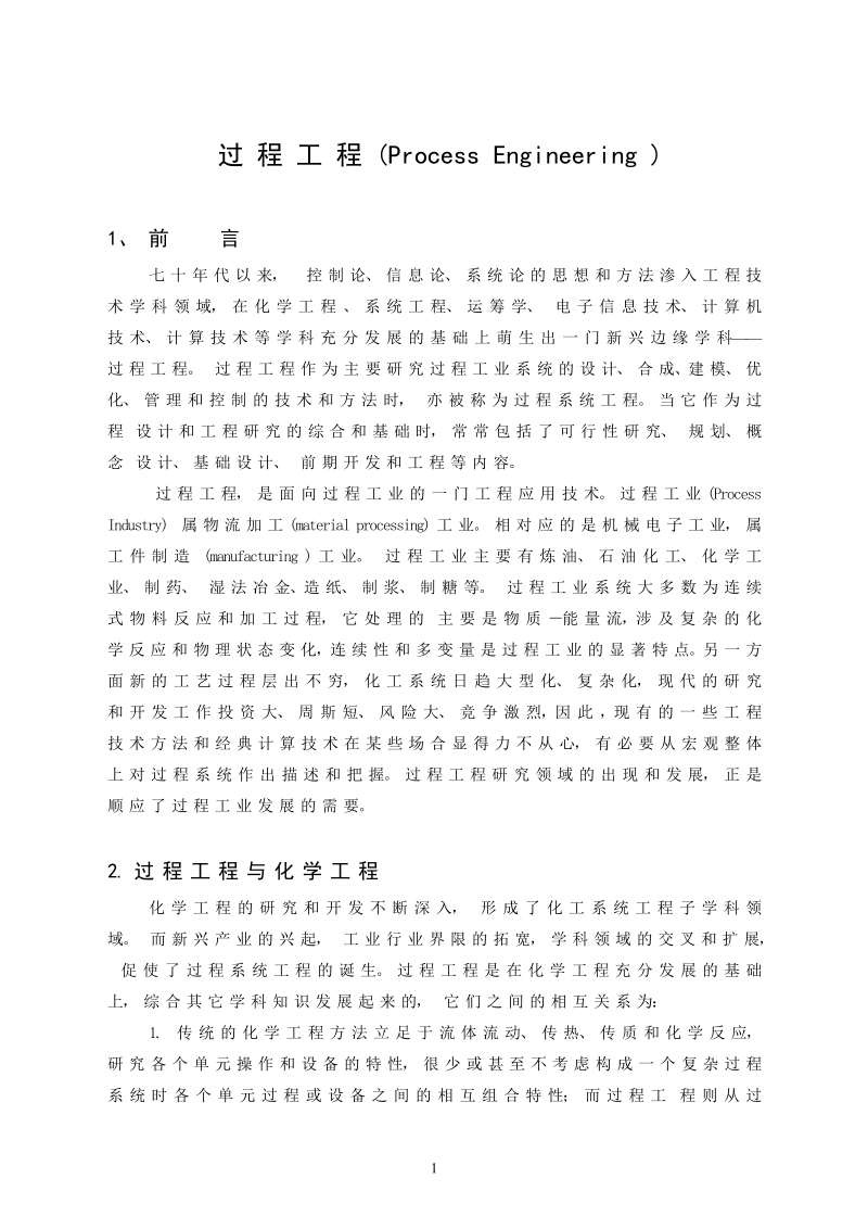 过 程 工 程 (process engineering ).doc_第1页