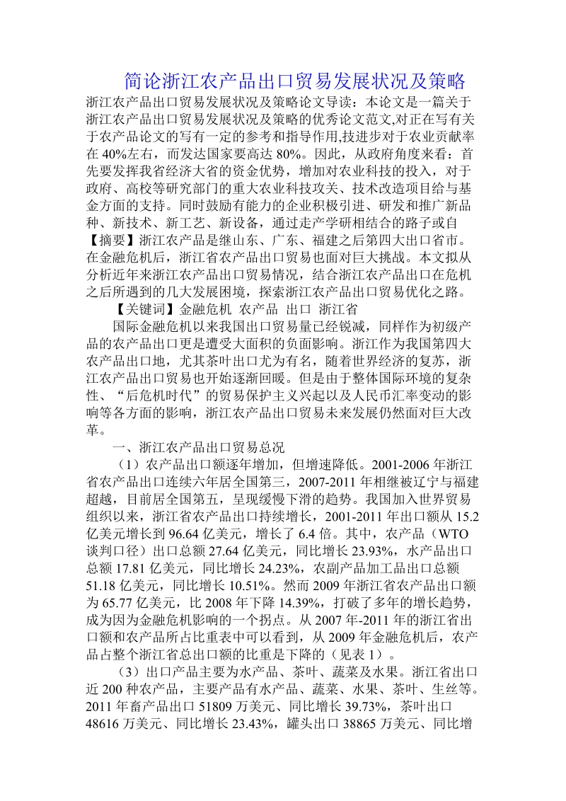 简论浙江农产品出口贸易发展状况及策略.doc_第1页