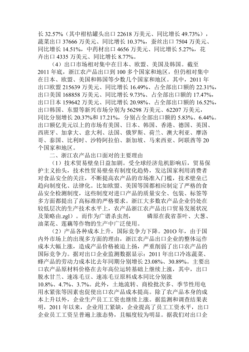 简论浙江农产品出口贸易发展状况及策略.doc_第2页