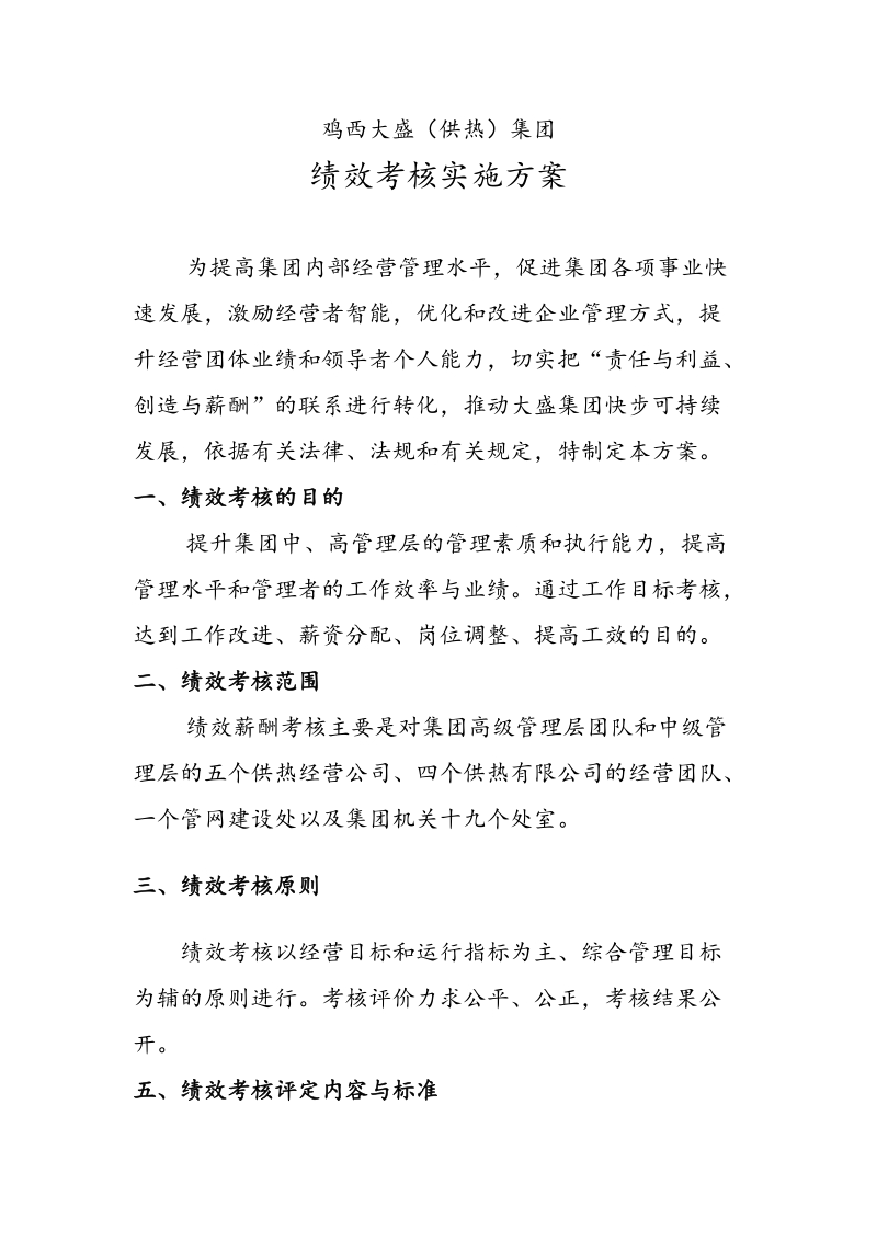 绩效考核实施方案-大唐.doc_第1页