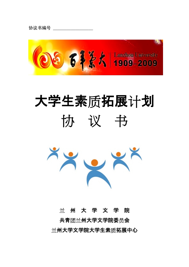 兰州大学文学院素质拓展计划.doc_第1页