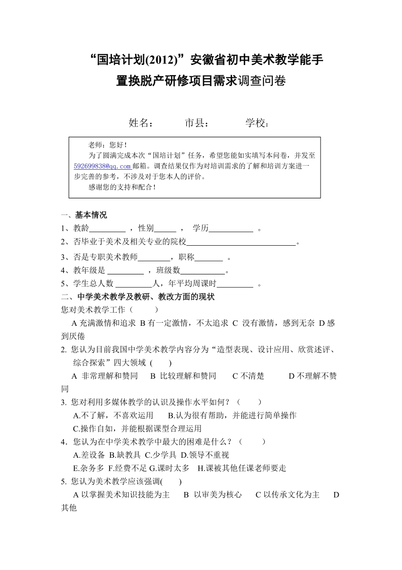 “国培计划”小学美术教师培训调查问卷.doc_第1页