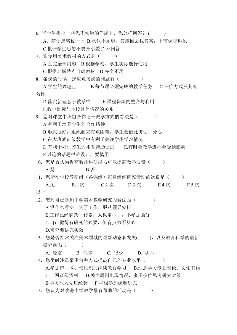 “国培计划”小学美术教师培训调查问卷.doc_第2页