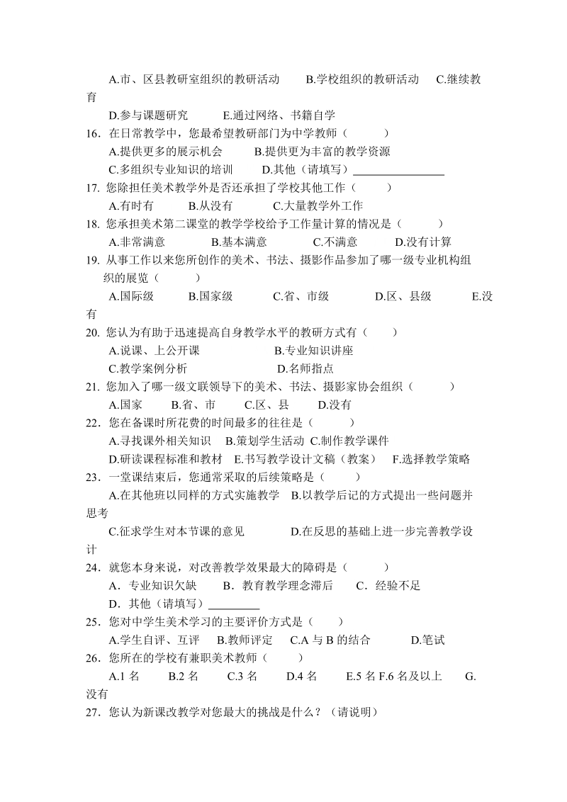 “国培计划”小学美术教师培训调查问卷.doc_第3页