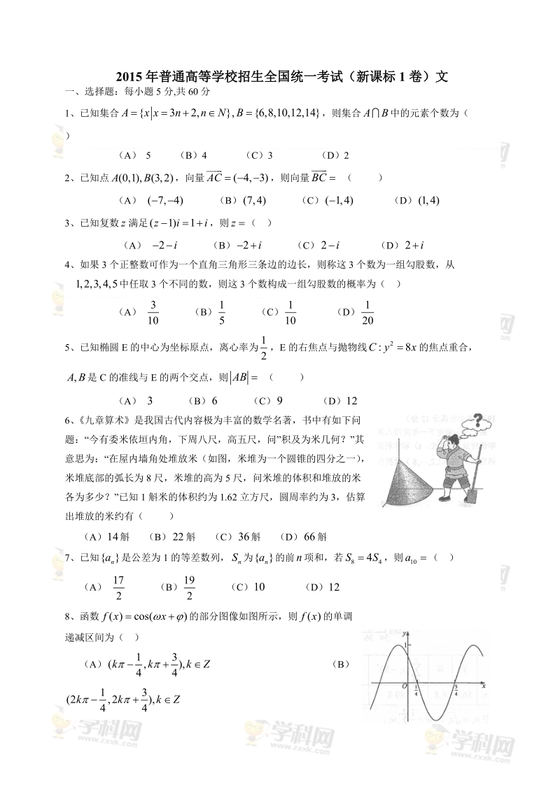 2015年普通高等学校招生全国统一考试新课标Ⅰ文数卷文档版(有答案)-2015年普通高等学校招生统一考试.doc_第1页