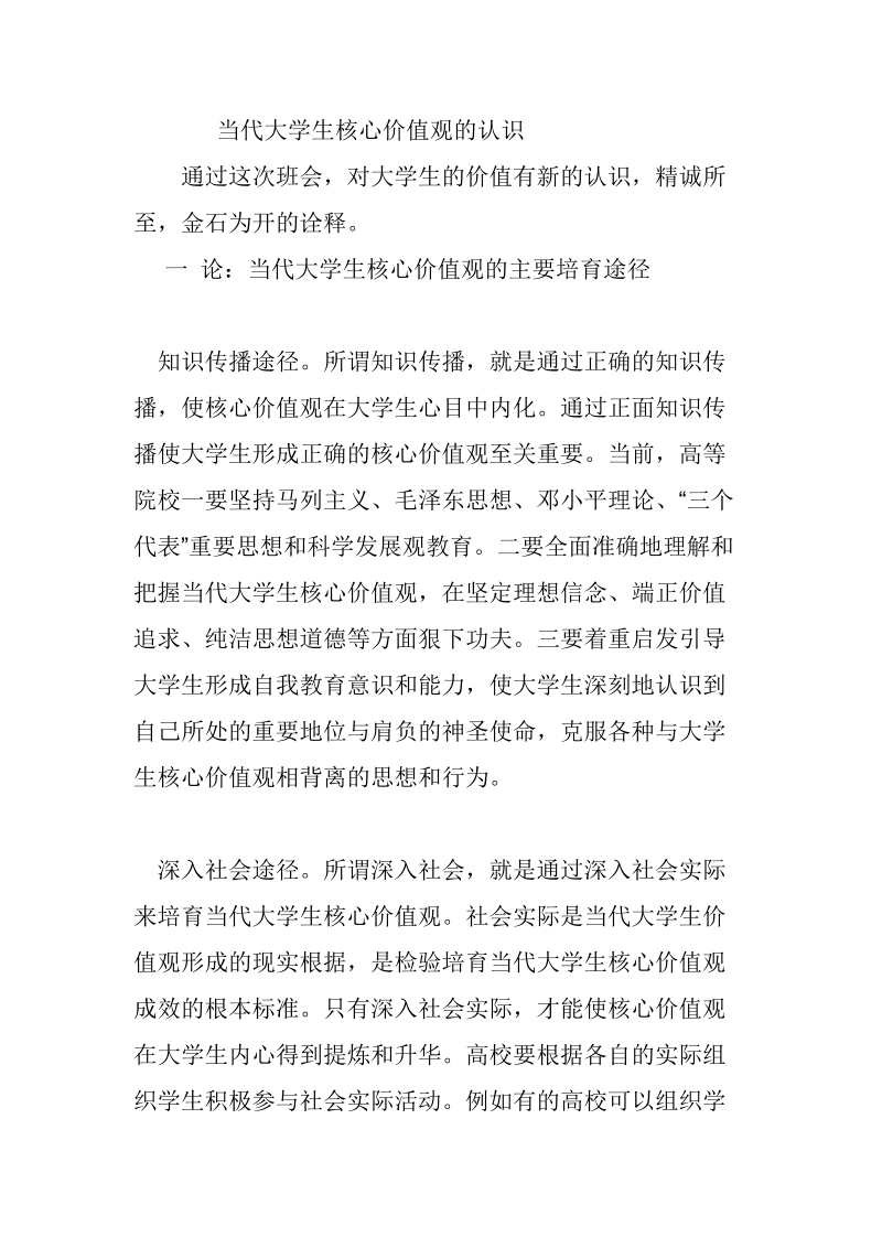 核心价值观的认识.doc_第1页