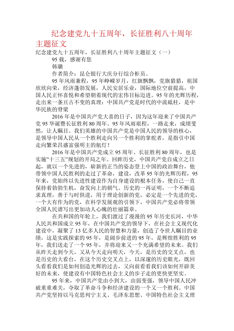 纪念建党九十五周年，长征胜利八十周年主题征文.doc_第1页