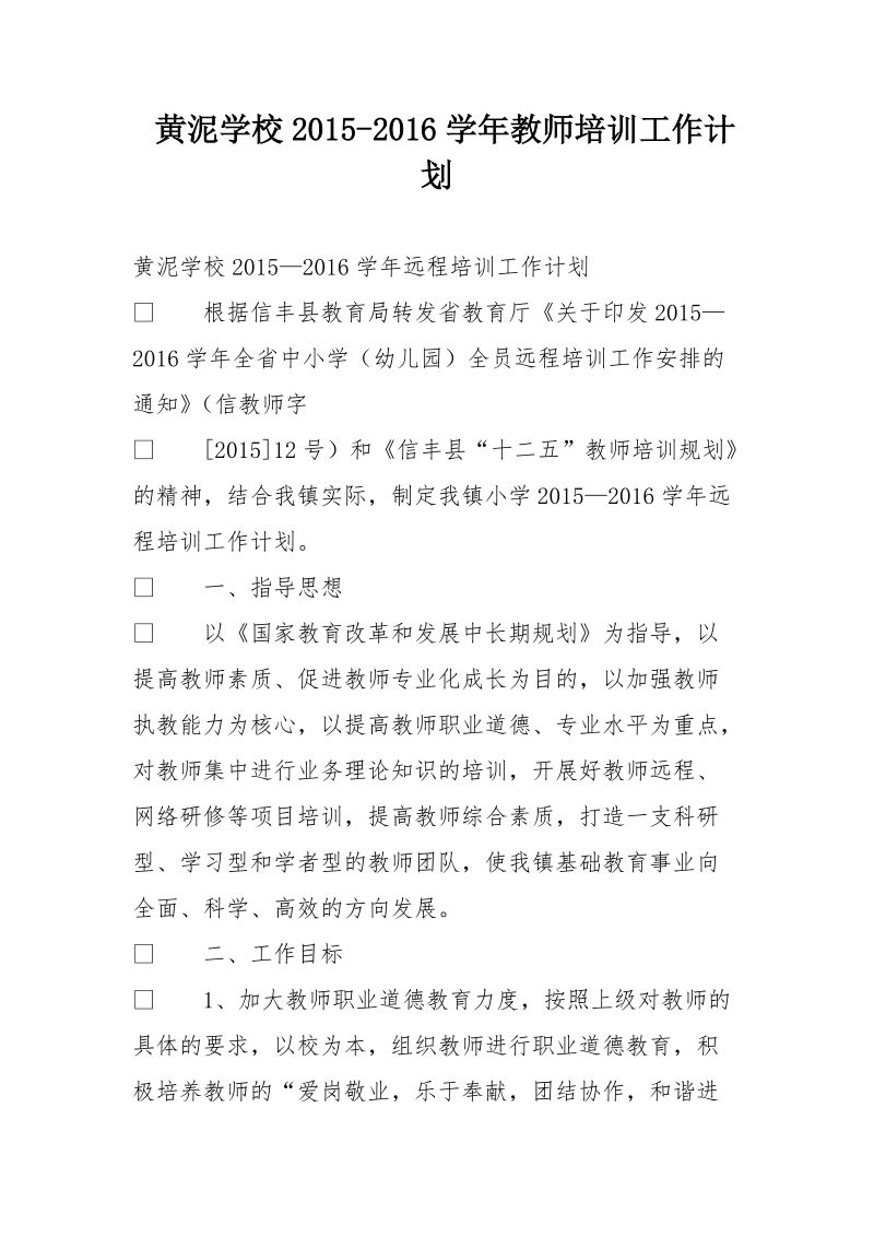 黄泥学校2015-2016学年教师培训工作计划.doc_第1页