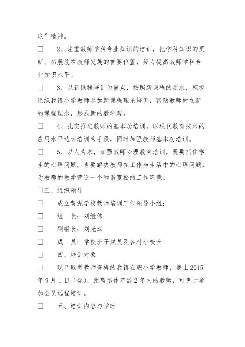 黄泥学校2015-2016学年教师培训工作计划.doc_第2页