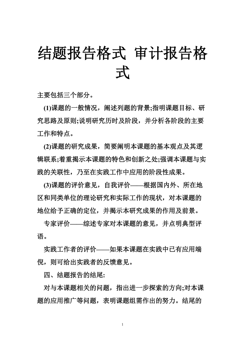 结题报告格式 审计报告格式.doc_第1页