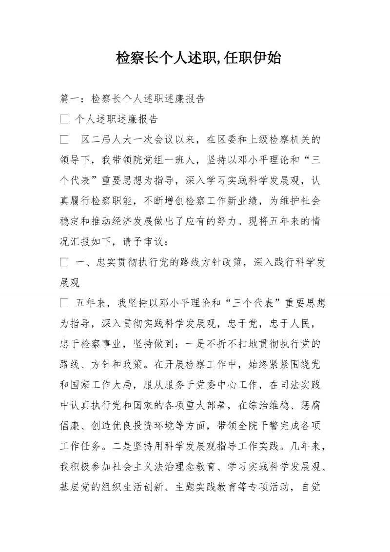 检察长个人述职,任职伊始.doc_第1页