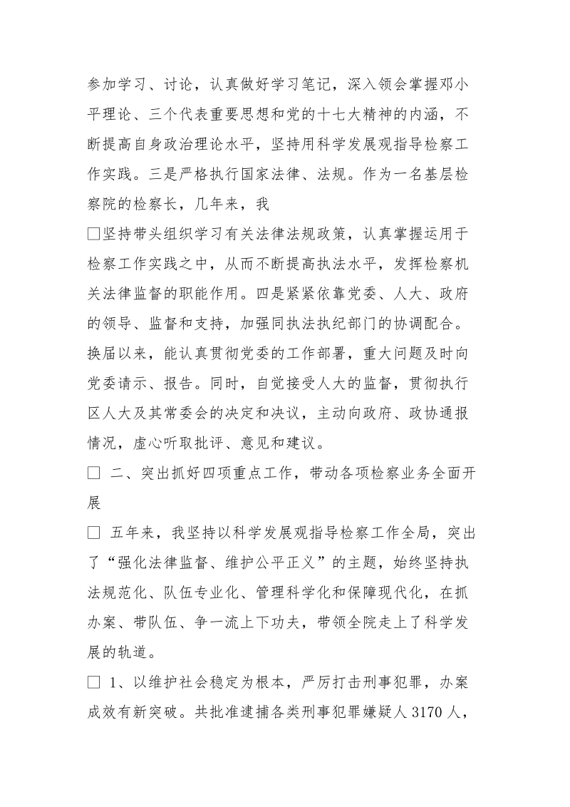 检察长个人述职,任职伊始.doc_第2页