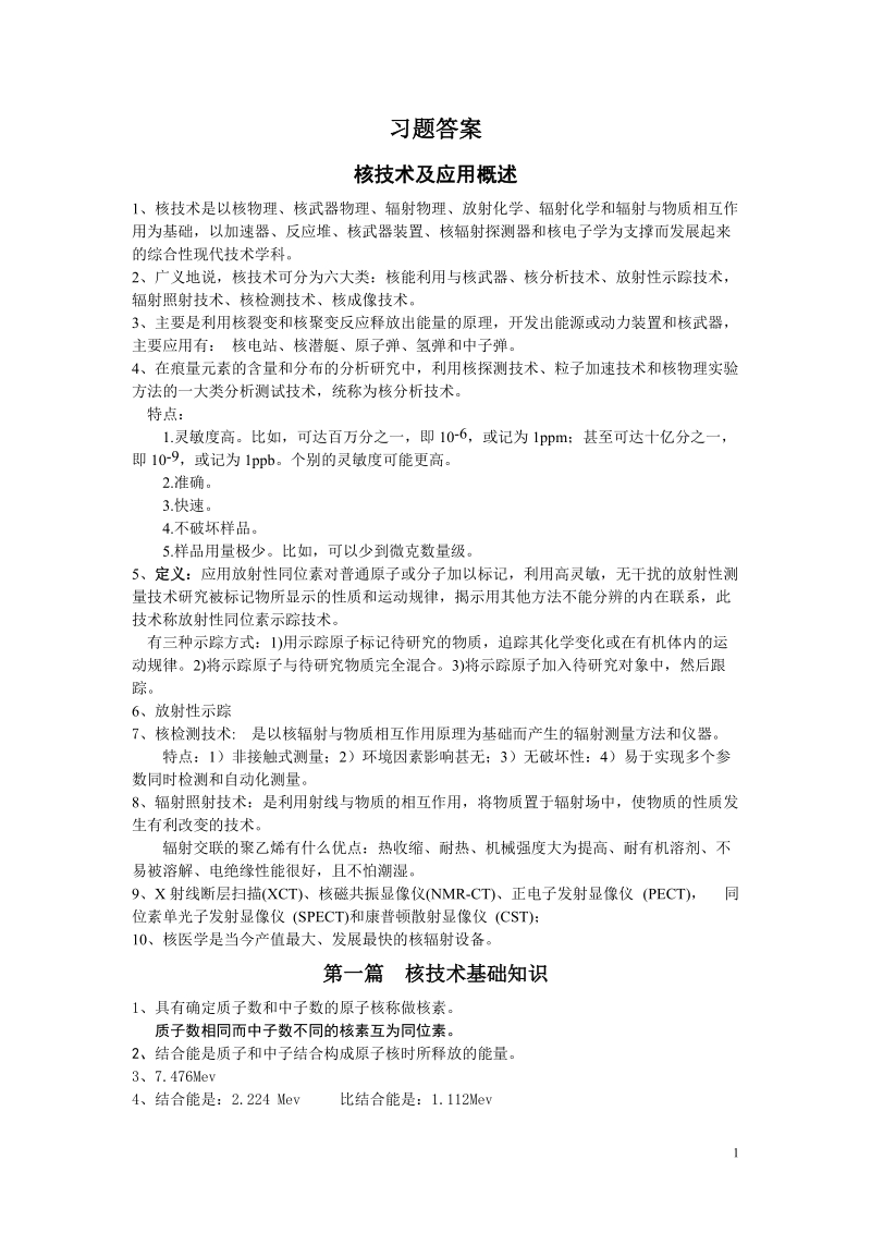 核技术 习题答案.doc_第1页