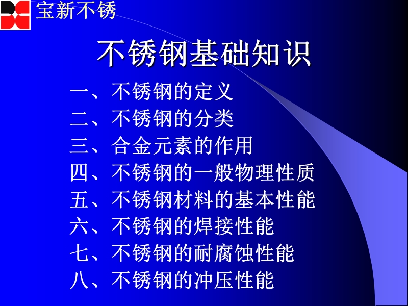 不锈钢基础知识.ppt_第1页