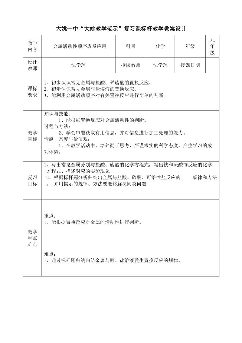 金属活动性顺序表及应用教案.doc_第1页