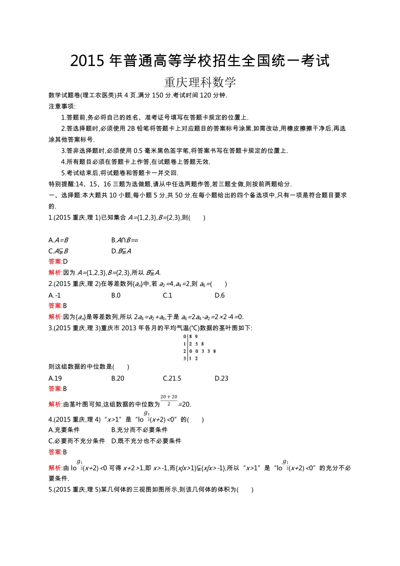 2015年普通高等学校招生全国统一考试理科数学(重庆卷)(含答案全解析).docx_第1页