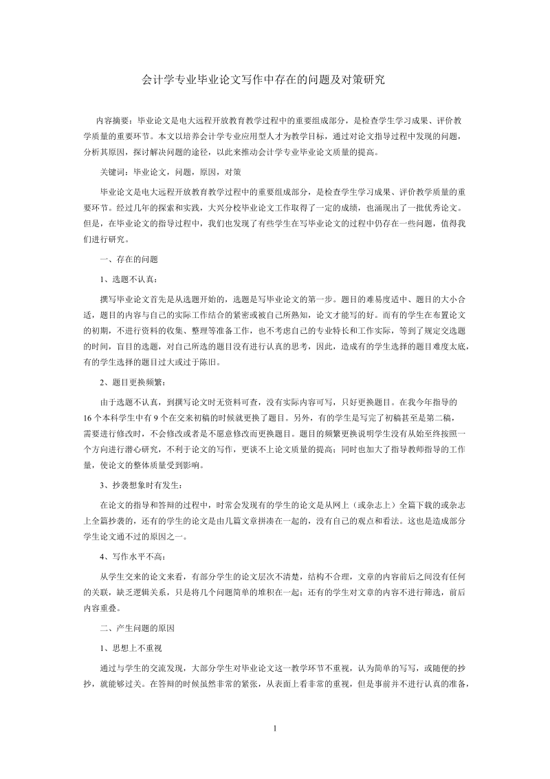 会计学专业毕业论文写作中存在的问题及对策研究.doc_第1页