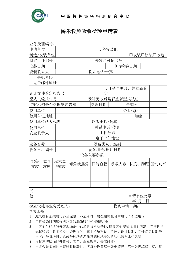 A级游乐设施验收检验申请表.doc_第1页