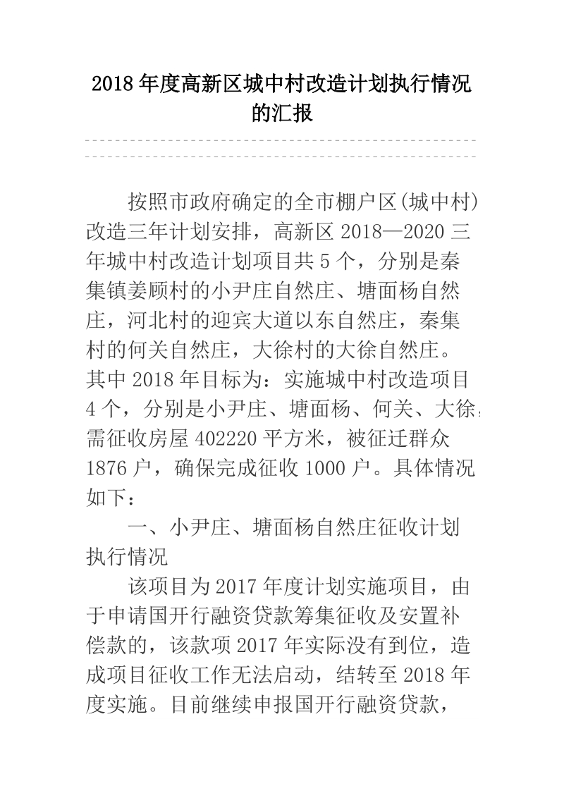 2018年度高新区城中村改造计划执行情况的汇报.docx_第1页