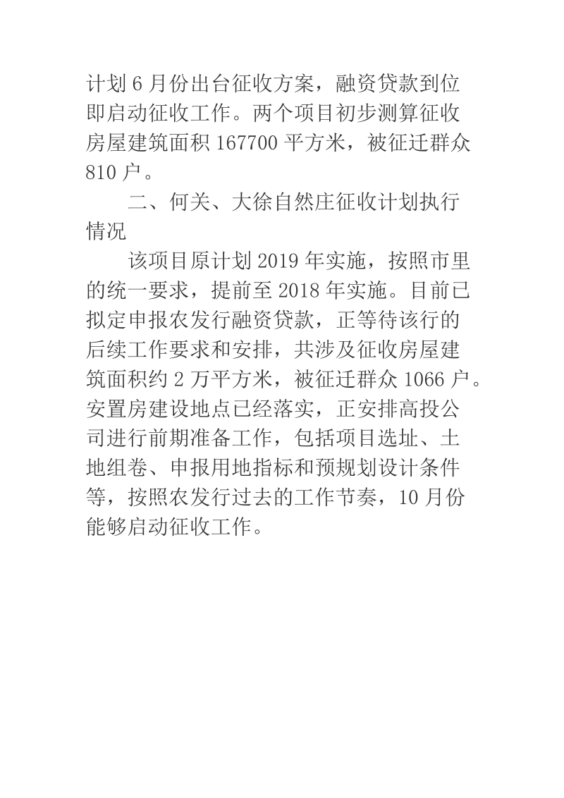 2018年度高新区城中村改造计划执行情况的汇报.docx_第2页