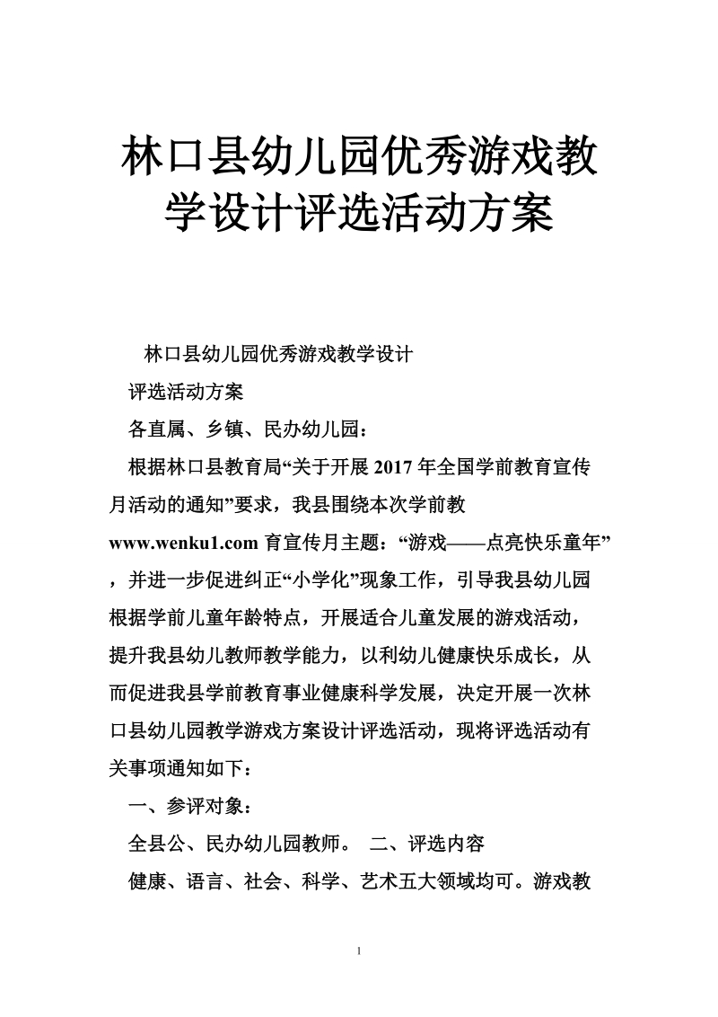 林口县幼儿园优秀游戏教学设计评选活动方案.doc_第1页