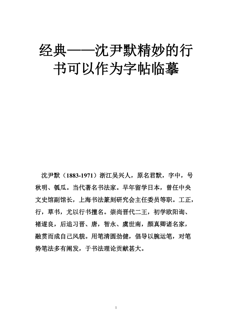 经典——沈尹默精妙的行书可以作为字帖临摹.doc_第1页