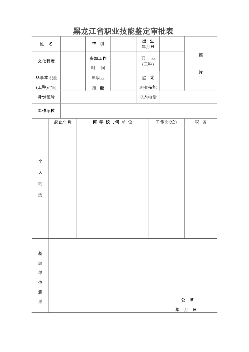 黑龙江省职业技能鉴定审批表.doc_第1页