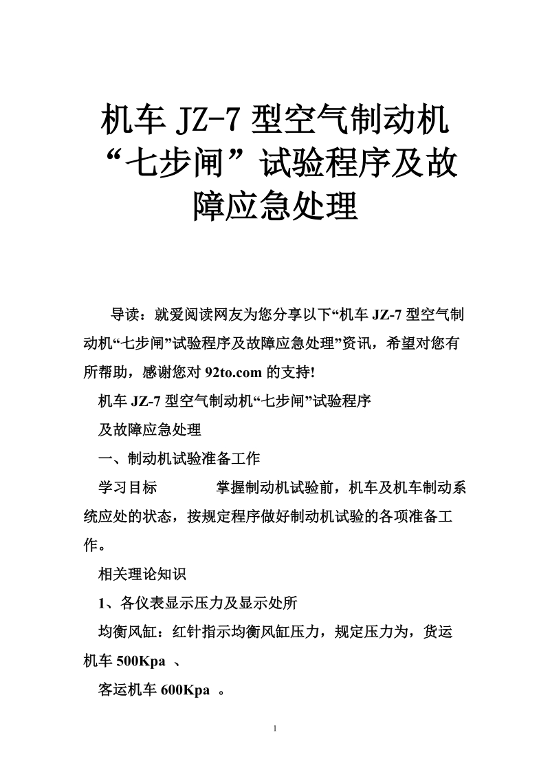 机车jz-7型空气制动机“七步闸”试验程序及故障应急处理.doc_第1页