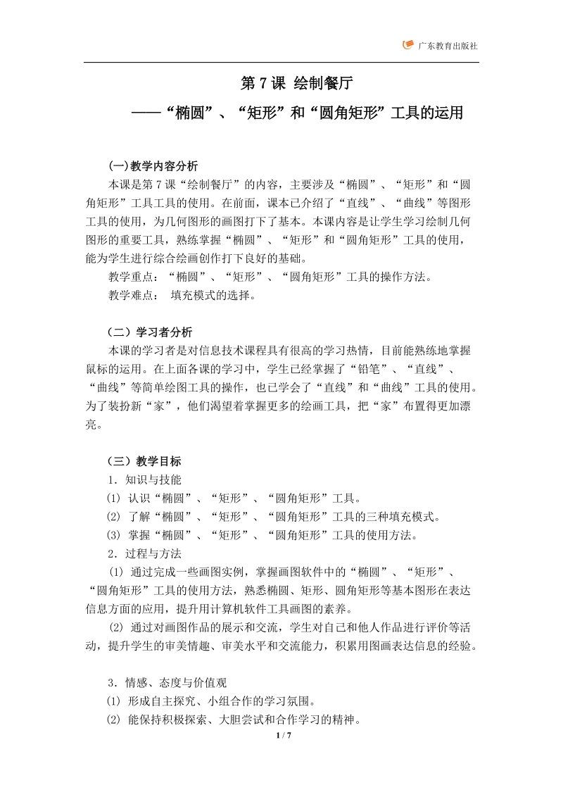 绘制餐厅——“椭圆”、“矩形”和“圆角矩形”工具的运用.doc_第1页