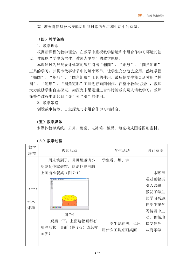 绘制餐厅——“椭圆”、“矩形”和“圆角矩形”工具的运用.doc_第2页