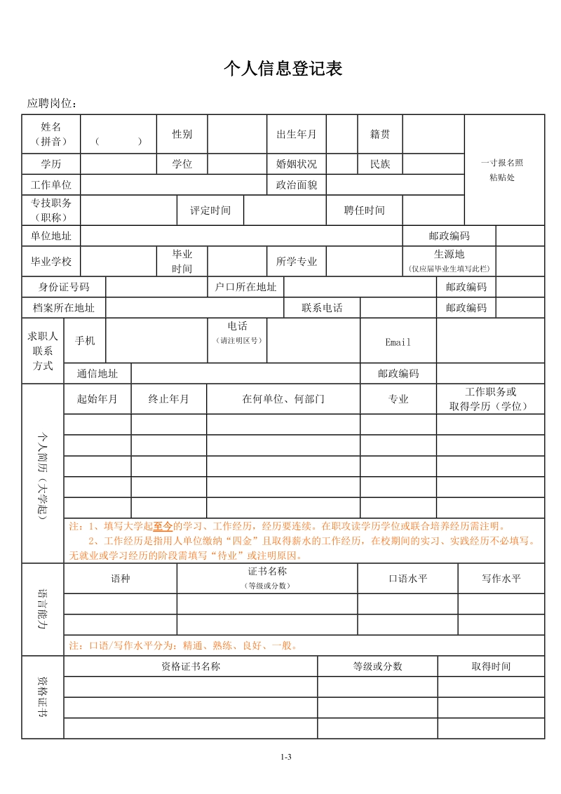 个人信息登记表.doc_第1页