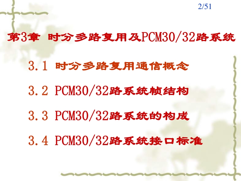 数字通信原理2013-第4章 时分多路复用及PCM30-32路系统.pdf_第2页