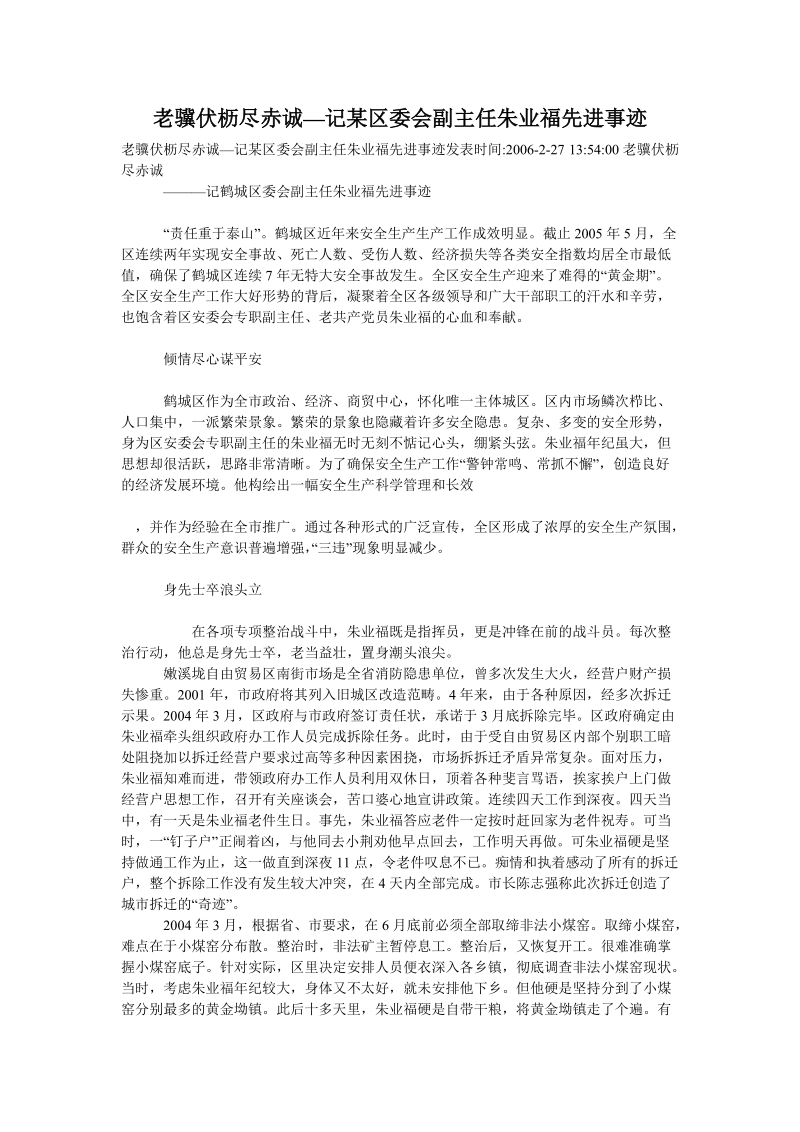 老骥伏枥尽赤诚—记某区委会副主任朱业福先进事迹.doc_第1页