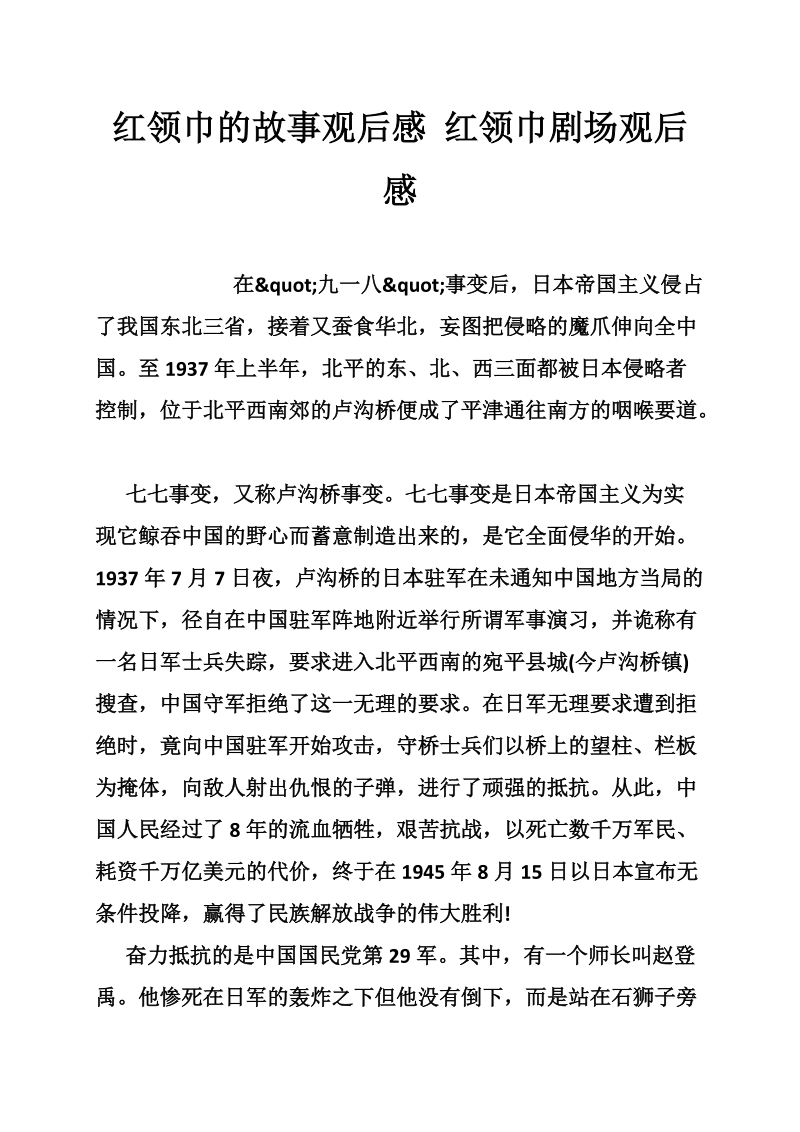 红领巾的故事观后感 红领巾剧场观后感.doc_第1页