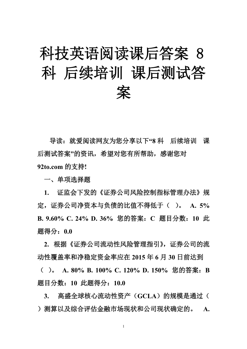 科技英语阅读课后答案 8科 后续培训 课后测试答案.doc_第1页