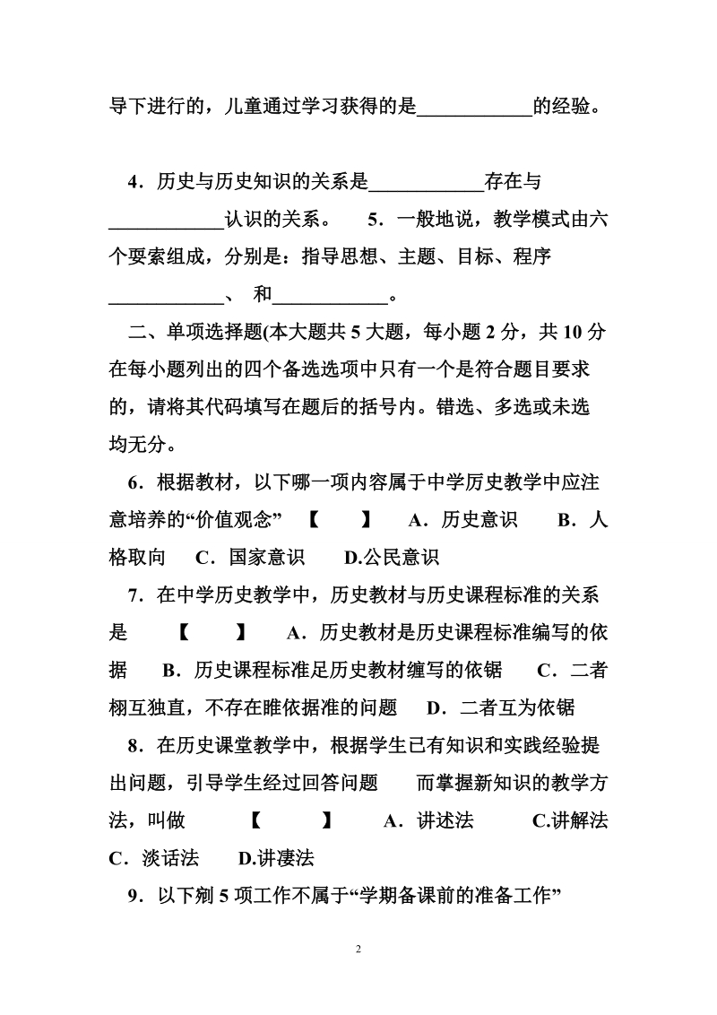 教育学历年真题及答案 福建自考历史教育学历年真题00775.doc_第2页