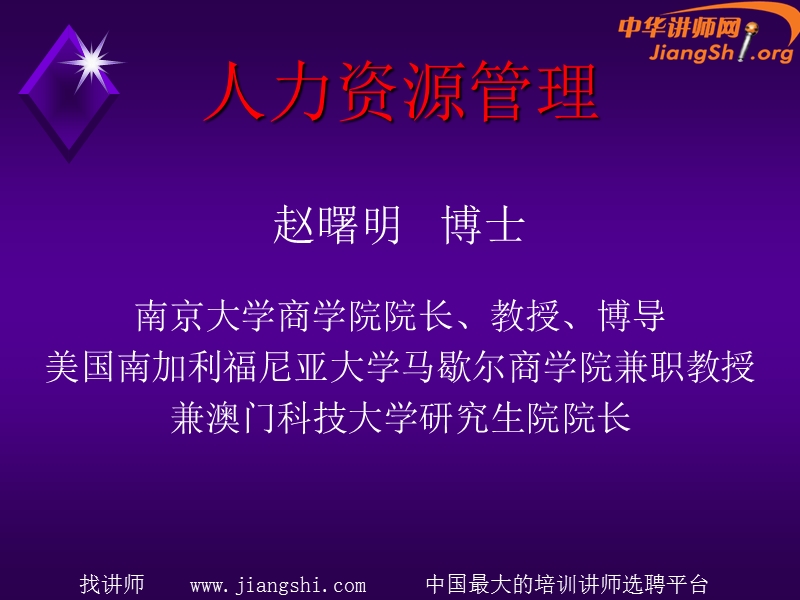 人力资源管理与开发(赵曙明)-中华讲师网.ppt_第1页