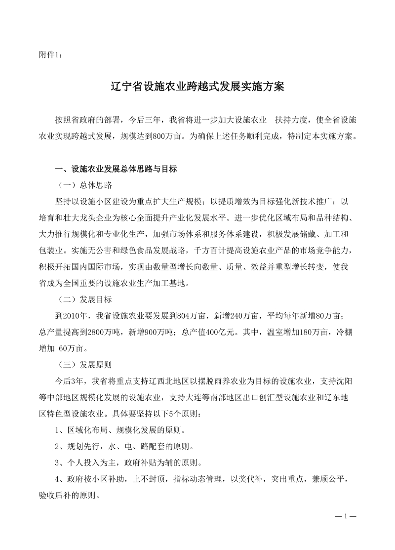 辽宁省设施农业跨越式发展实施方案.doc_第1页