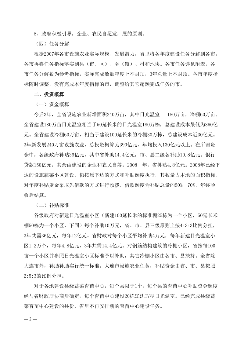 辽宁省设施农业跨越式发展实施方案.doc_第2页