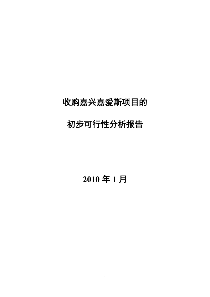 斯热电有限公司初步可行性分析报告.doc_第1页