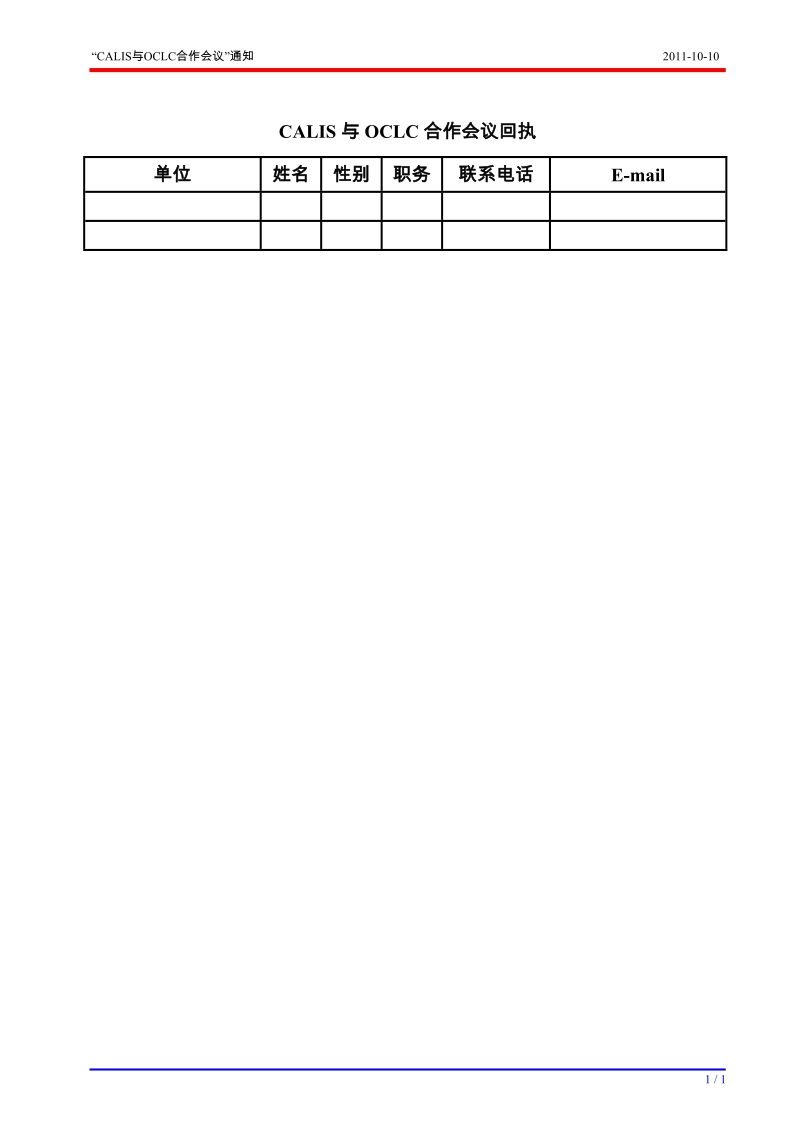 “CALIS与OCLC合作会议”通知-回执1318296072933doc.doc_第1页