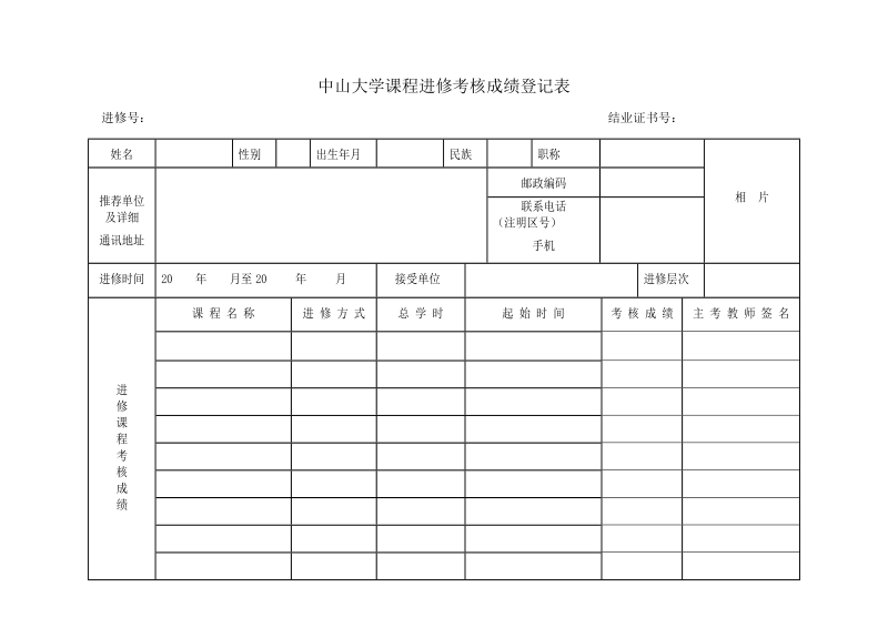 中山大学国内访问学者工作成绩考核登记表.doc_第1页